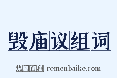 毁庙议组词是什么意思的图片